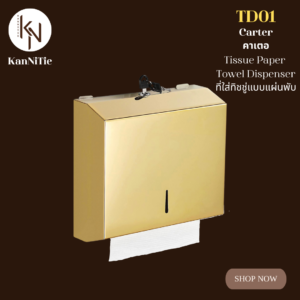 กล่องใส่ทิชชู่เช็ดมือแผ่นพับติดผนัง สแตนเลส201 สีทองด้าน TISSUE PAPER TOWEL DISPENSER WALL MOUNTED TD01