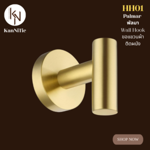 ฮุกตะขอแขวนผ้าเช็ดตัวติดผนัง สแตนเลส201 สีทองด้าน WALL HOOK FOR COATS H01