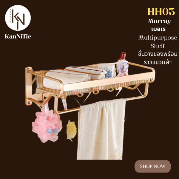 ชั้นวางของพร้อมราวแขวนผ้าติดผนัง ในห้องน้ำสีทองด้าน อลูมิเนียม MULTIPURPOSE SHELF HH03