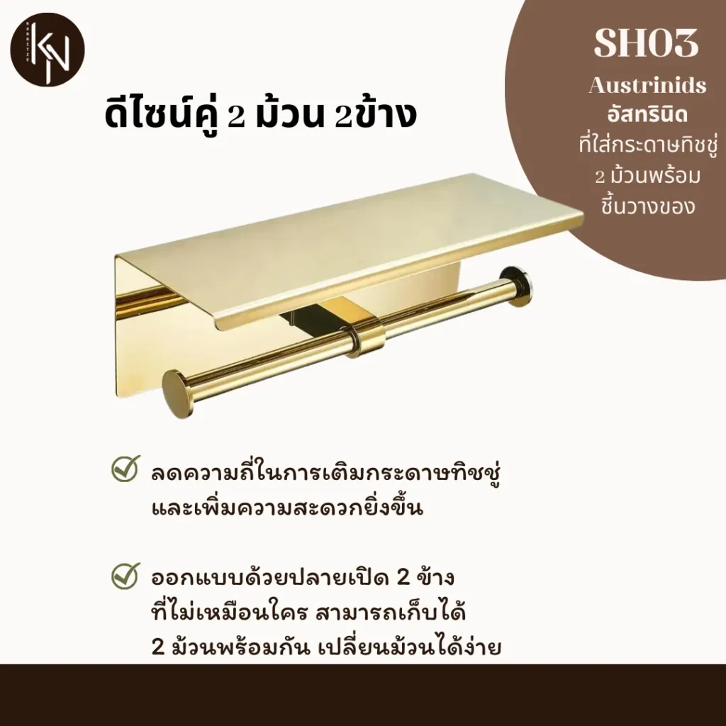 ที่ใส่กระดาษชำระสแตนเลส2ม้วนเล็กติดผนังพร้อมที่วางมือถือไอเดียแต่งบ้าน ห้องน้ำห้องครัวโรงแรมรีสอร์ทออฟฟิศคาเฟ่ Double gold paper roll wall mounted holder hanger shelf for family