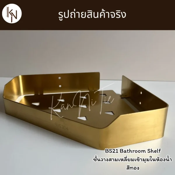 ชั้นวางสแตนเลสสามเหลี่ยมเข้ามุมในห้องน้ำ สีทอง GOLD TRIANGLE BATHROOM SHELF WALL MOUNTED BS21 - Image 6