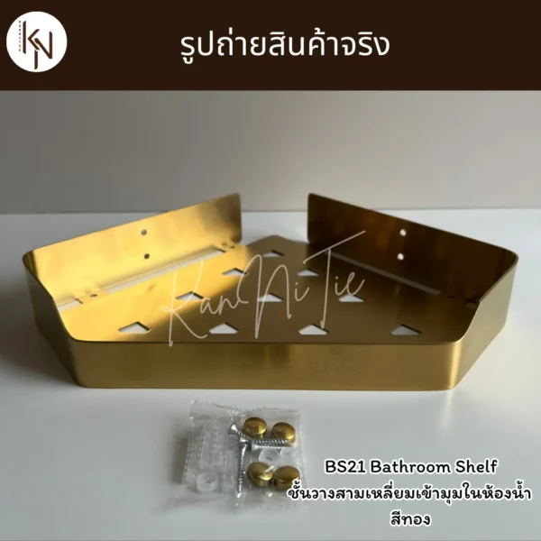 ชั้นวางสแตนเลสสามเหลี่ยมเข้ามุมในห้องน้ำ สีทอง GOLD TRIANGLE BATHROOM SHELF WALL MOUNTED BS21 - Image 8