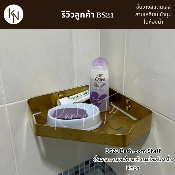 ชั้นวางสแตนเลสสามเหลี่ยมเข้ามุมในห้องน้ำ สีทอง GOLD TRIANGLE BATHROOM SHELF WALL MOUNTED BS21 - Image 9