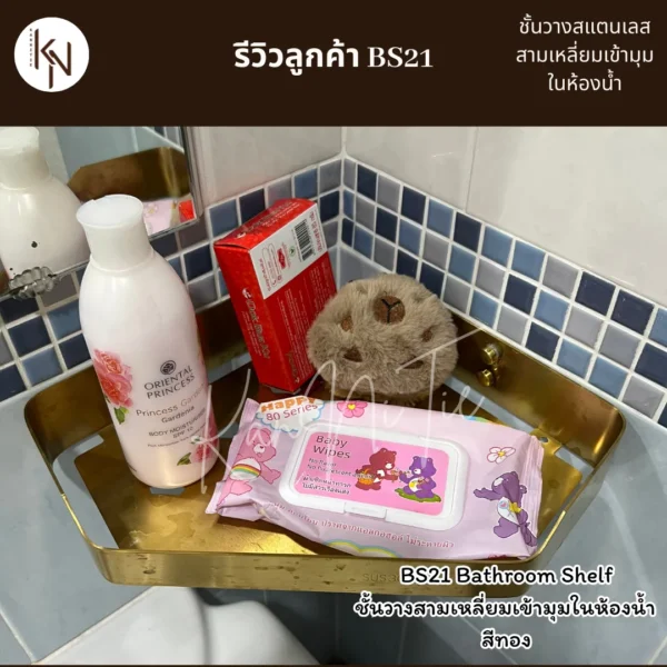 ชั้นวางสแตนเลสสามเหลี่ยมเข้ามุมในห้องน้ำ สีทอง GOLD TRIANGLE BATHROOM SHELF WALL MOUNTED BS21 - Image 10