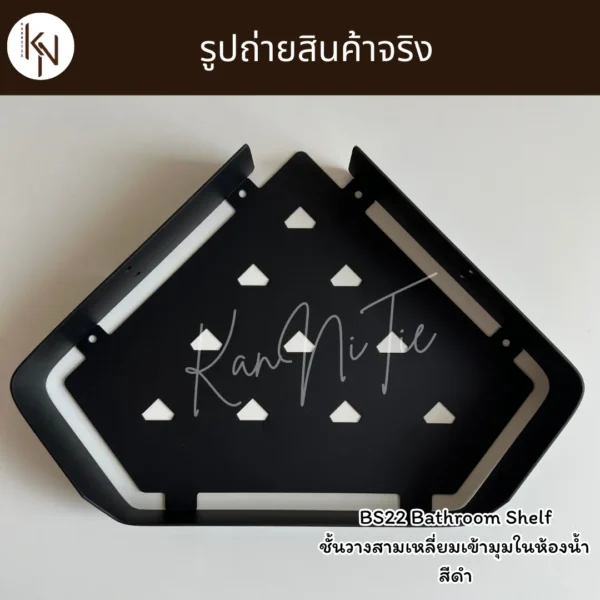ชั้นวางสามเหลี่ยมเข้ามุมติดผนังในห้องน้ำห้องครัว สีดำ BLACK BATHROOM SHELF CORNER WALL MOUNTED BS22 - Image 3