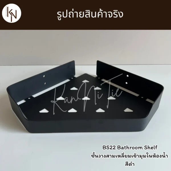 ชั้นวางสามเหลี่ยมเข้ามุมติดผนังในห้องน้ำห้องครัว สีดำ BLACK BATHROOM SHELF CORNER WALL MOUNTED BS22 - Image 4