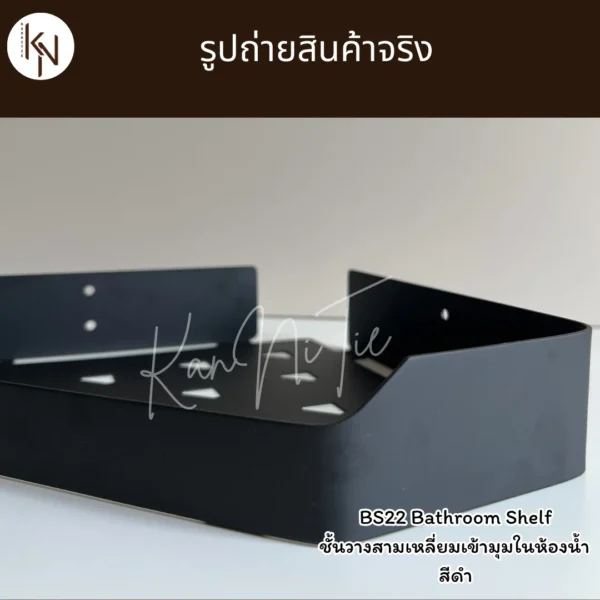 ชั้นวางสามเหลี่ยมเข้ามุมติดผนังในห้องน้ำห้องครัว สีดำ BLACK BATHROOM SHELF CORNER WALL MOUNTED BS22 - Image 7