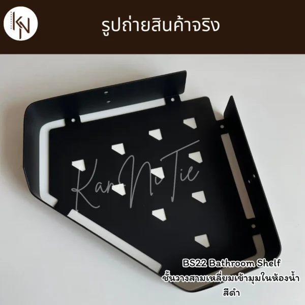 ชั้นวางสามเหลี่ยมเข้ามุมติดผนังในห้องน้ำห้องครัว สีดำ BLACK BATHROOM SHELF CORNER WALL MOUNTED BS22 - Image 5