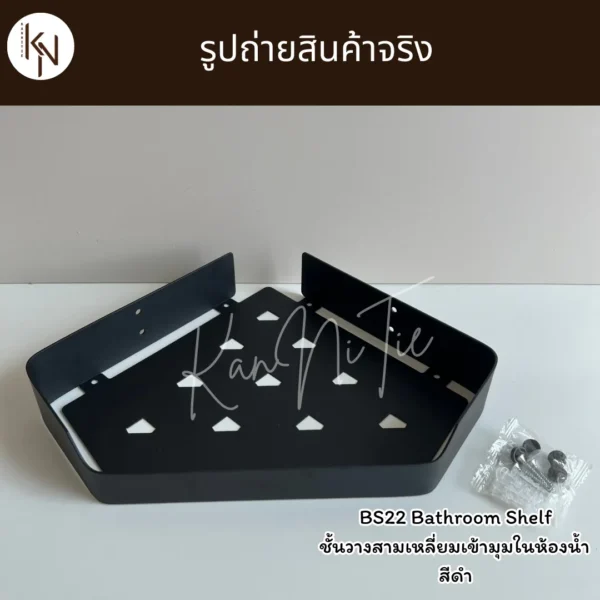 ชั้นวางสามเหลี่ยมเข้ามุมติดผนังในห้องน้ำห้องครัว สีดำ BLACK BATHROOM SHELF CORNER WALL MOUNTED BS22 - Image 8