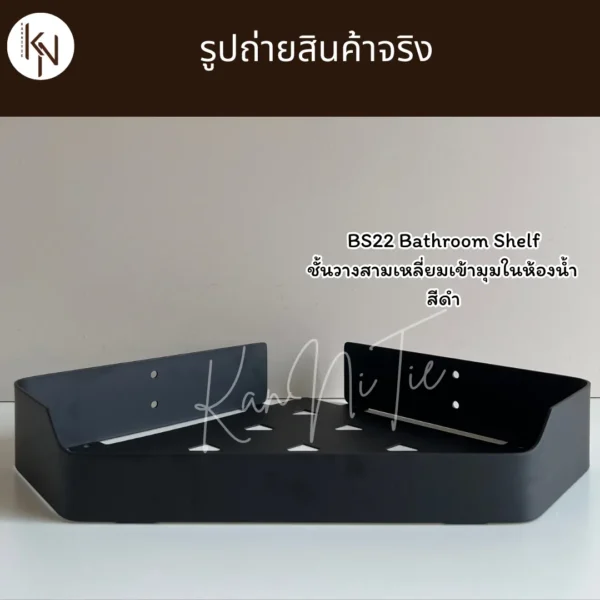 ชั้นวางสามเหลี่ยมเข้ามุมติดผนังในห้องน้ำห้องครัว สีดำ BLACK BATHROOM SHELF CORNER WALL MOUNTED BS22 - Image 6