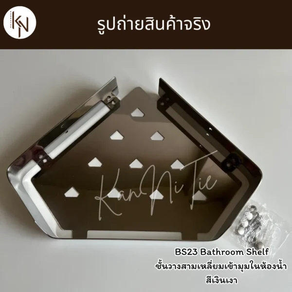 ชั้นวางเข้ามุมอุปกรณ์ติดผนังในห้องน้ำห้องครัว สีเงินเงา SILVER BATHROOM SHELF CORNER WALL MOUNTED BS23 - Image 6